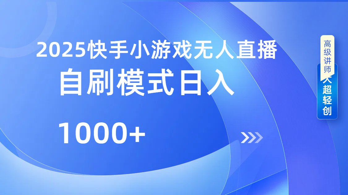 快手小游戏自撸玩法日入1000➕_云峰项目库