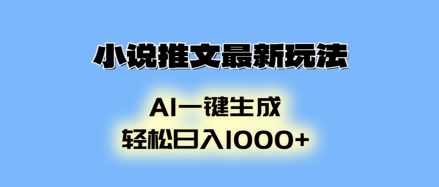 AI生成动画，小说推文最新玩法，轻松日入1000+_云峰项目库