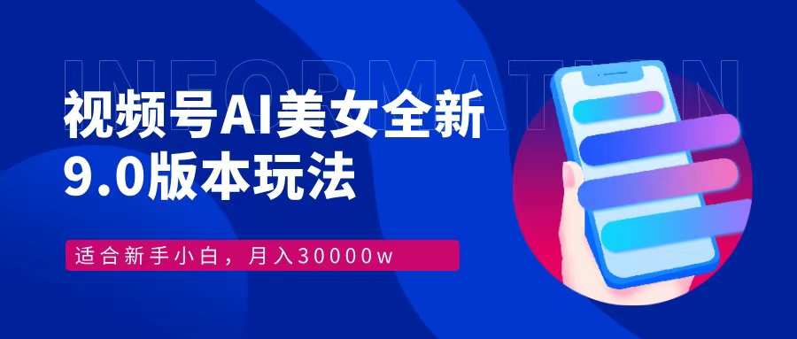 视频号AI美女全新玩法9.0 小白轻松上手 月入30000＋_云峰项目库