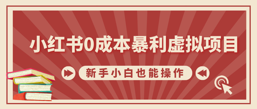 小红书0成本暴利虚拟项目，新手小白也能操作，轻松实现月入过万_云峰项目库