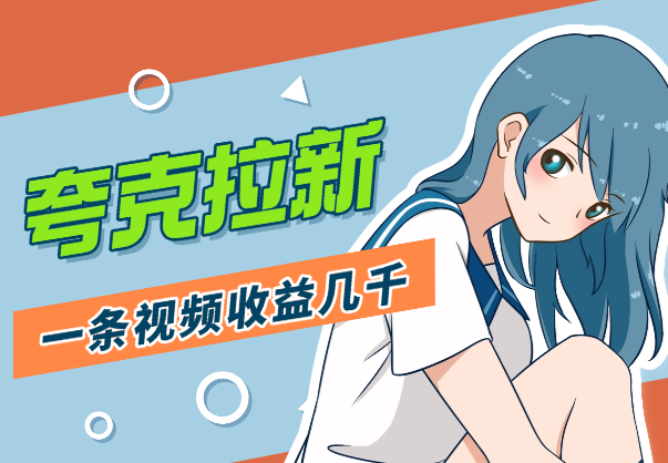 夸克拉新12月最新玩法，手把手教程，一条视频收益几千_云峰项目库