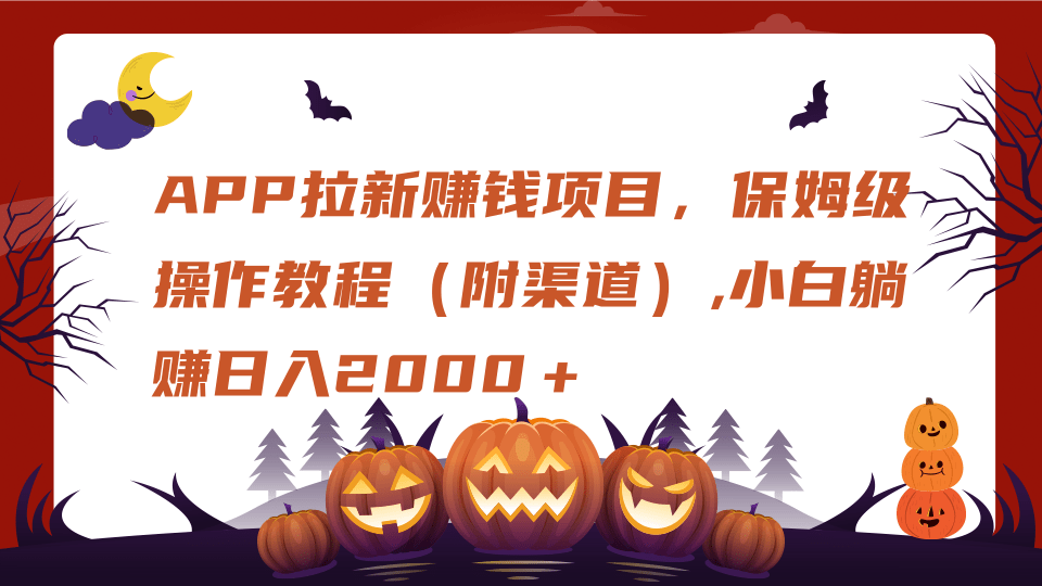 APP拉新赚钱项目，保姆级操作教程（附渠道）,小白躺赚日入2000＋_云峰项目库