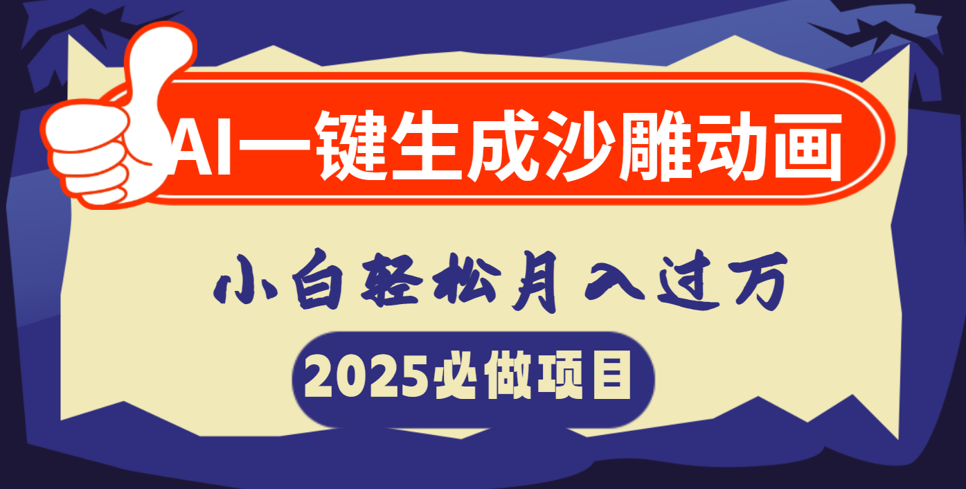 AI一键生成沙雕动画，小白轻松月入过万_云峰项目库