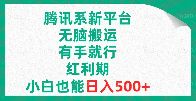腾讯系新平台，无脑搬运，有手就行，红利期，小白也能日入500+_云峰项目库