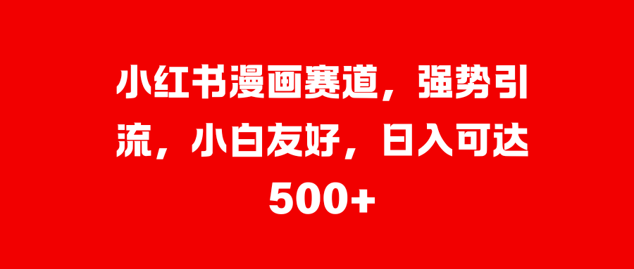 美女图片的魔力，小白轻松上手，快速涨粉，日入 1000 +_云峰项目库