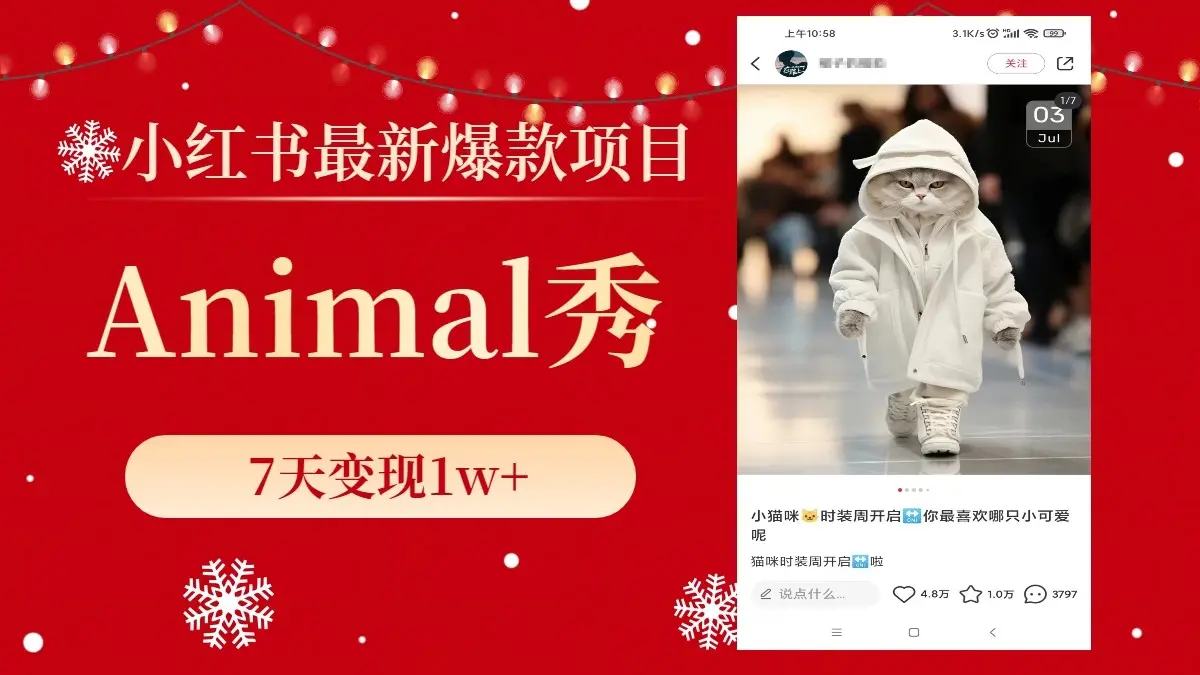 小红书最新爆款项目，Animal秀，7天变现1w+_云峰项目库