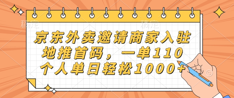 京东外卖邀请商家入驻，地推首码，一单110，个人单日轻松1000+_云峰项目库