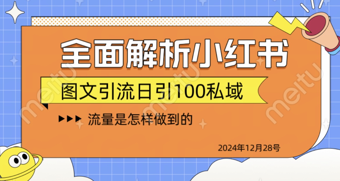全面解析小红书图书引流日引100私域_云峰项目库
