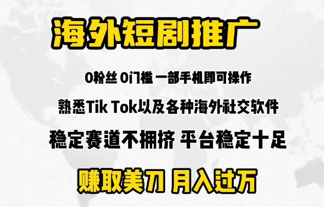 海外短剧推广分佣，赚取美刀，月入过万_云峰项目库