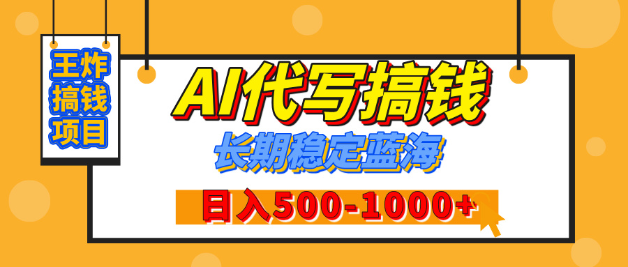 【揭秘】年底王炸搞钱项目，AI代写，纯执行力的项目，日入200-500+，灵活接单，多劳多得，稳定长期持久项目_云峰项目库