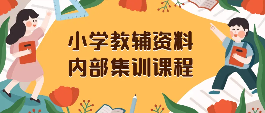 小学教辅资料，内部集训保姆级教程，私域一单收益29-129（教程+资料）_云峰项目库