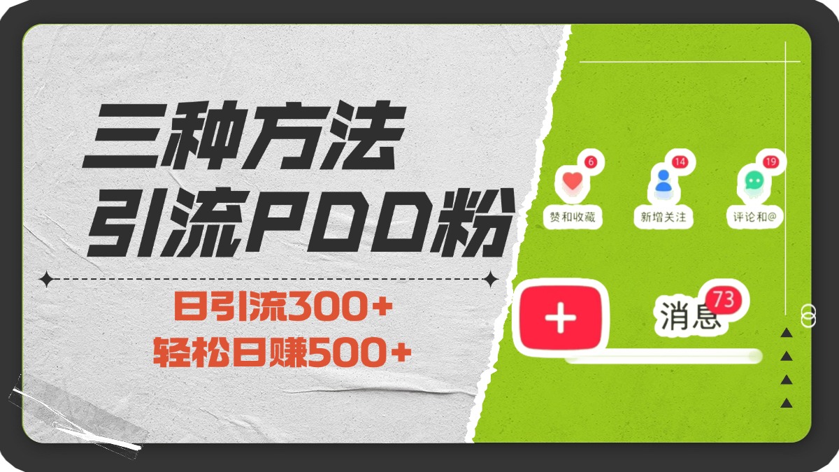 三种方法引流拼多多助力粉，小白当天开单，最快变现，最低成本，最高回报，适合0基础，当日轻松收益500+_云峰项目库