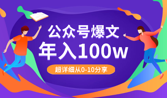 实现公众号爆文年入100w，超详细从0-10分享，万字长文【图文】_云峰项目库