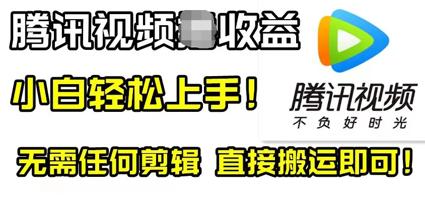 腾讯视频分成计划，每天无脑搬运，无需任何剪辑！_云峰项目库