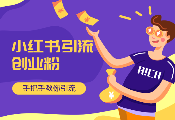 2024小红书引流创业粉史上最细教程，手把手教你引流_云峰项目库