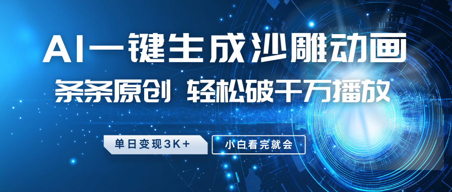 最新沙雕动画玩法，AI一键生成，条条原创，轻松破千万播放，单日变现3K+，小白看完就会_云峰项目库