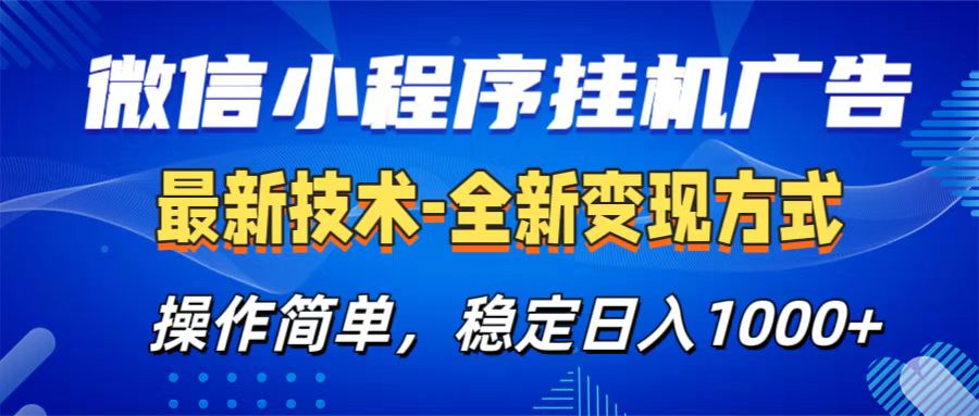 微信小程序挂机广告最新技术，全新变现方式，操作简单，纯小白易上手，稳定日入1000+_云峰项目库