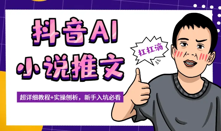 全网揭秘！抖音AI小说推文，超详细教程+实操刨析，新手入坑必看_云峰项目库