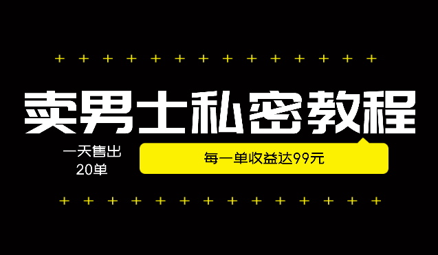 卖男士私密教程，每一单收益达99元，一天售出20单_云峰项目库