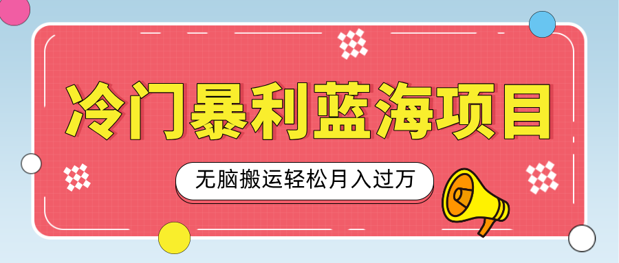 小众冷门虚拟暴利项目，小红书卖小吃配方，一部手机无脑搬运轻松月入过万_云峰项目库