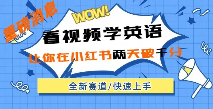 小红书新赛道，新玩法，看视频学英语，两天粉丝1000+急速变现_云峰项目库