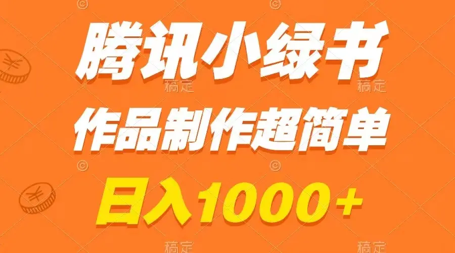 腾讯小绿书掘金，日入1000+，作品制作超简单，小白也能学会_云峰项目库