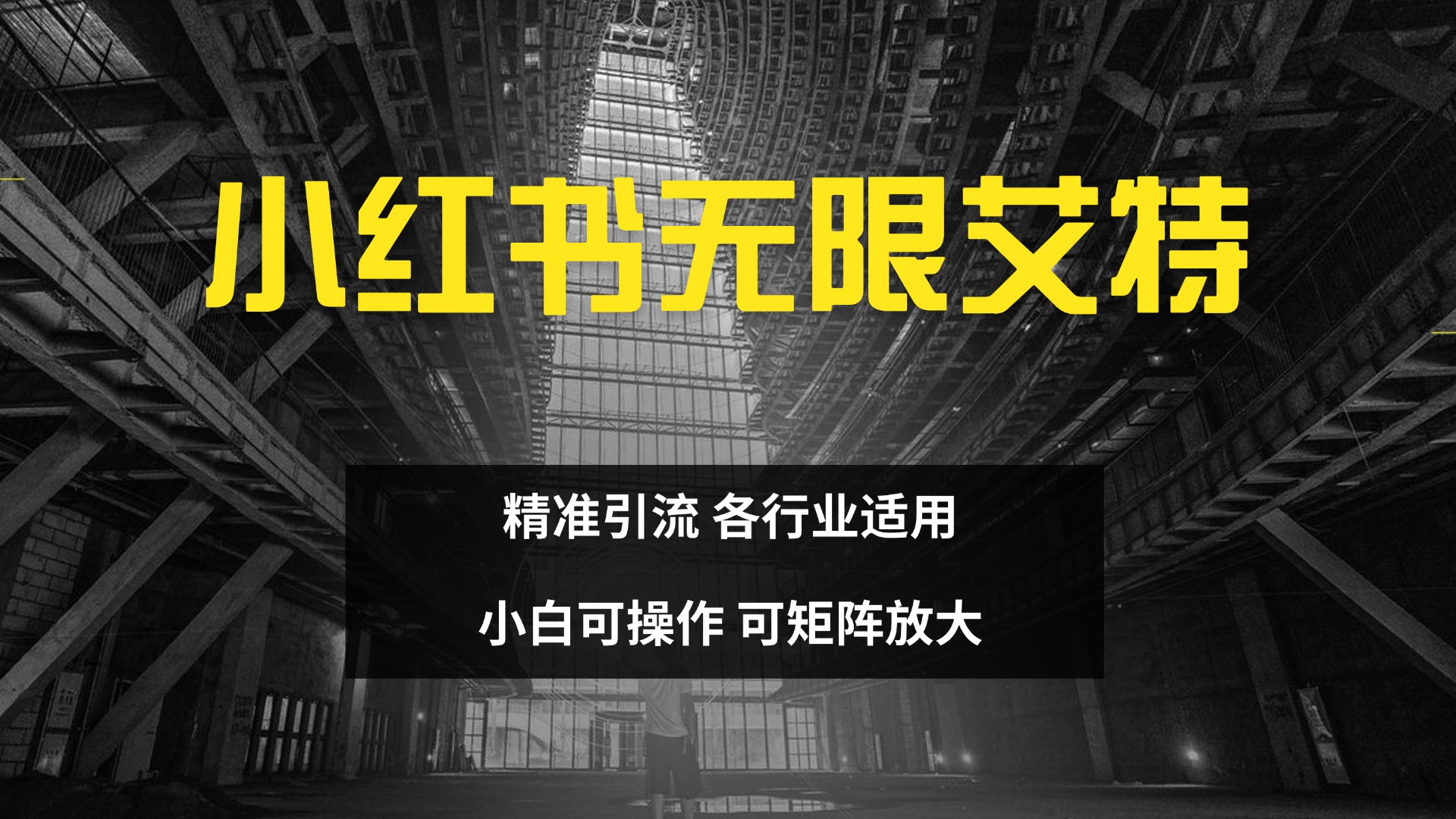 小红书无限艾特 全自动实现精准引流 小白可操作 各行业适用_云峰项目库