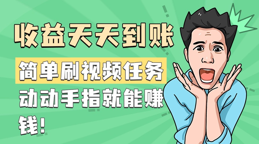 简单刷视频任务，收益天天到账，动动手指就能赚钱_云峰项目库