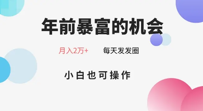 年前暴富的机会，朋友圈卖春联月入2万+，小白也可操作_云峰项目库