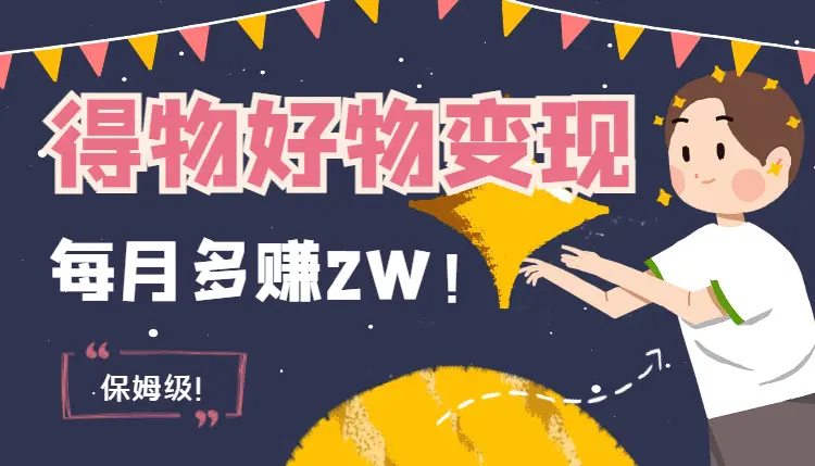 保姆级！得物好物变现项目，每月多赚2W！【图文】_云峰项目库
