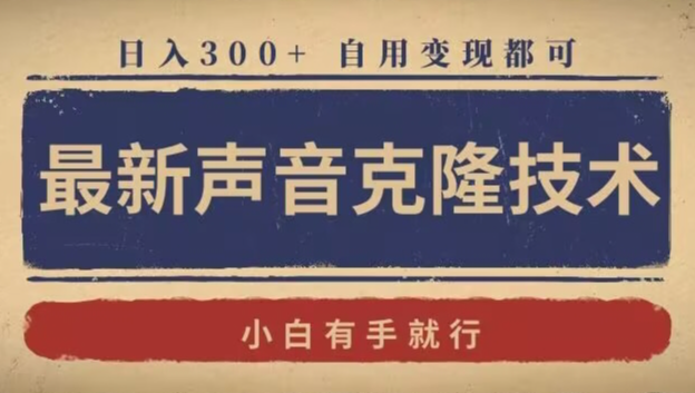 最新声音克隆技术，有手就行，自用变现都可，日入300+_云峰项目库