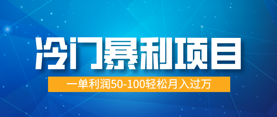 冷门暴利项目，实习证明盖章，蓝海市场供大于求，一单利润50-100轻松月入过万_云峰项目库