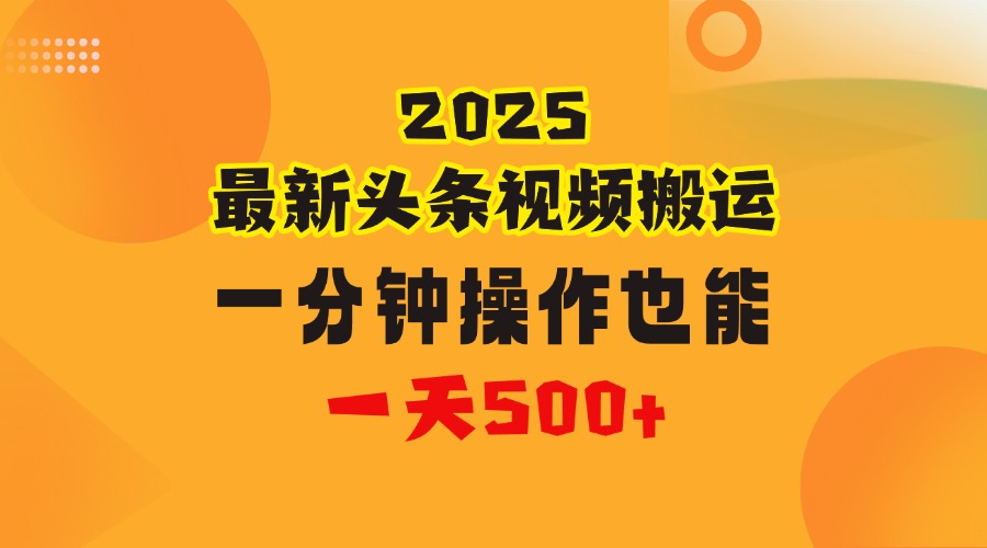 花一分钟时间头条搬运视频，也能一天500＋，普通人都可以做的副业，揭秘头条视频最新热门玩法_云峰项目库