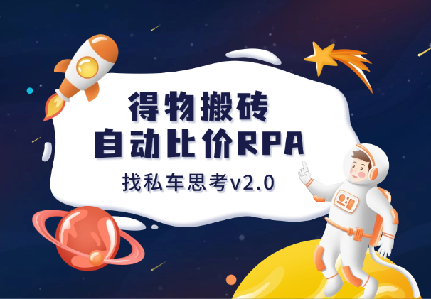 得物搬砖L货项目_自动比价RPA+找私车思考v2.0_云峰项目库