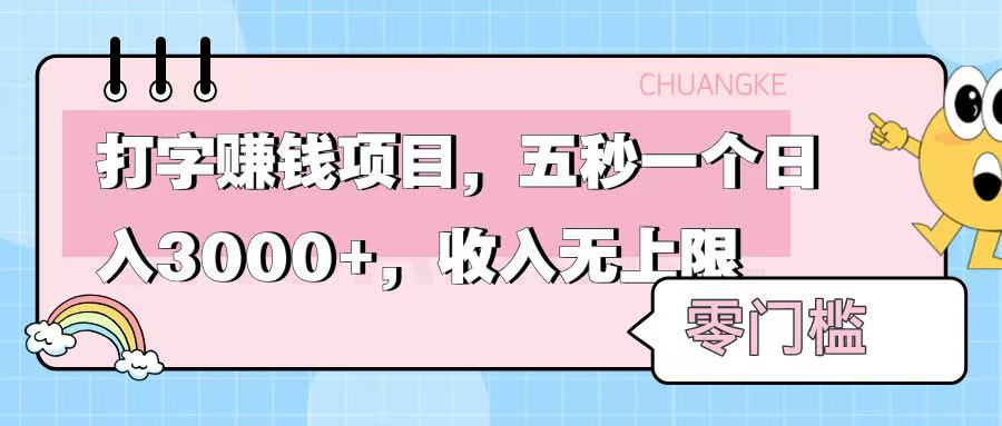 零门槛打字项目，五秒一个，日入 3000+，收入无上限_云峰项目库