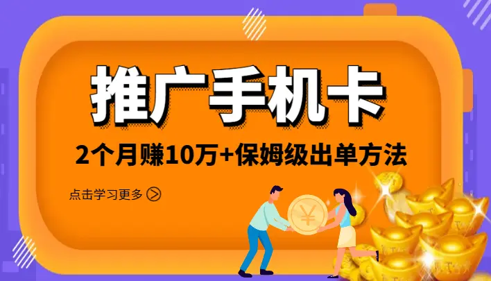 我如何在2个月内赚到10万+，保姆级出单方法，教你如何推广手机卡！【图文】_云峰项目库