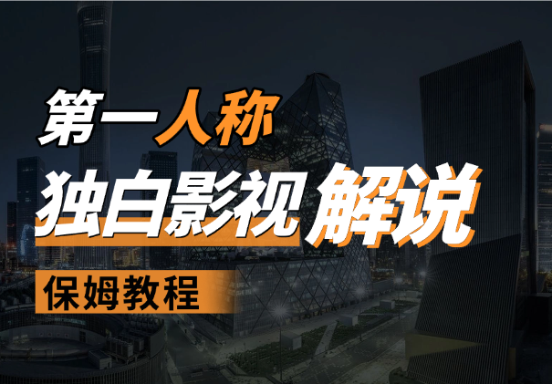 用AI做第一人称独白影视解说，手把手教学，保姆级教程_云峰项目库