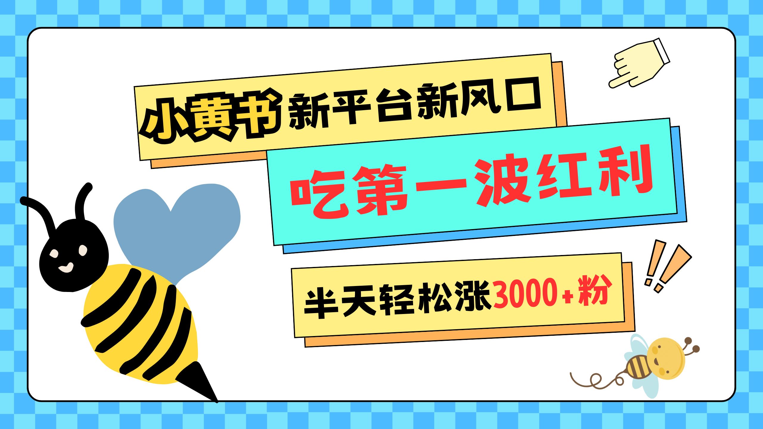 网易版小红书重磅来袭，新平台新风口，管理宽松，半天轻松涨3000粉，第一波红利等你来吃_云峰项目库