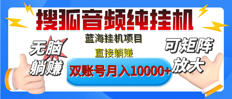 [躺赚的项目]【搜狐音频挂机】独家脚本技术，项目红利期，可矩阵可放大，稳定月入8000+,纯挂机躺赚_云峰项目库