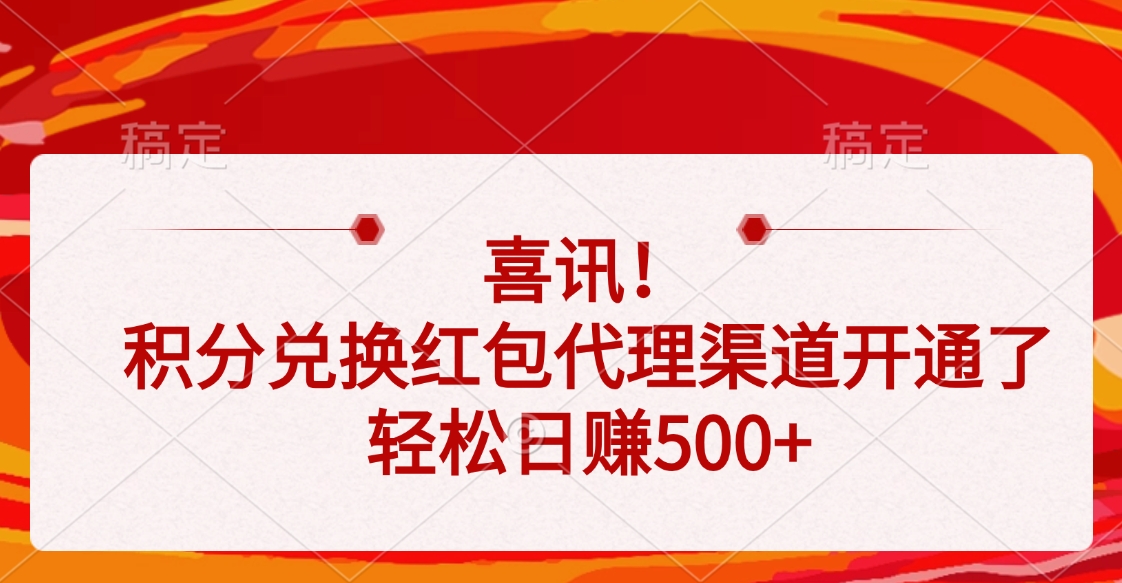 喜讯！积分兑换红包代理渠道开通了，轻松日赚500+_云峰项目库