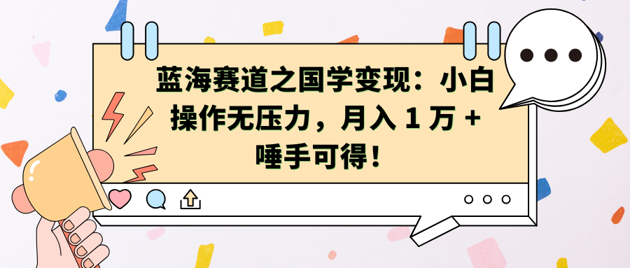蓝海赛道之国学变现：小白操作无压力，月入 1 万 + 唾手可得！_云峰项目库