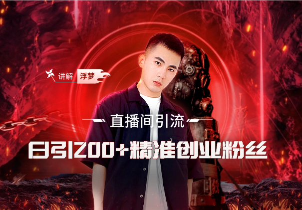 直播间引流创业粉玩法，日引200+精准粉丝_云峰项目库