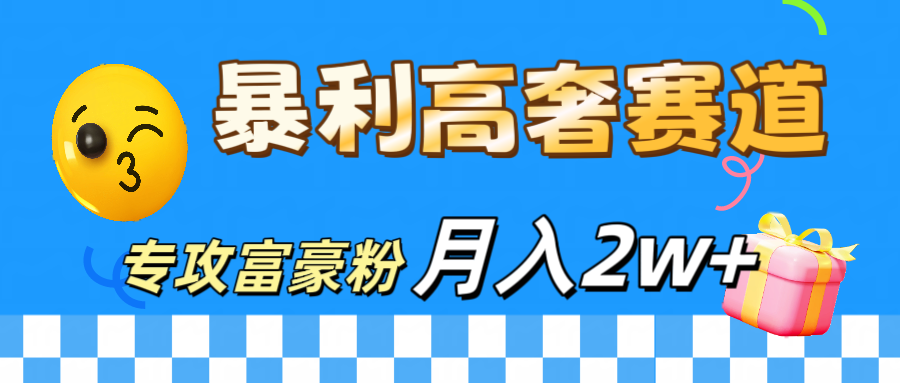 微商天花板 暴利高奢赛道 专攻富豪粉 月入20000+_云峰项目库