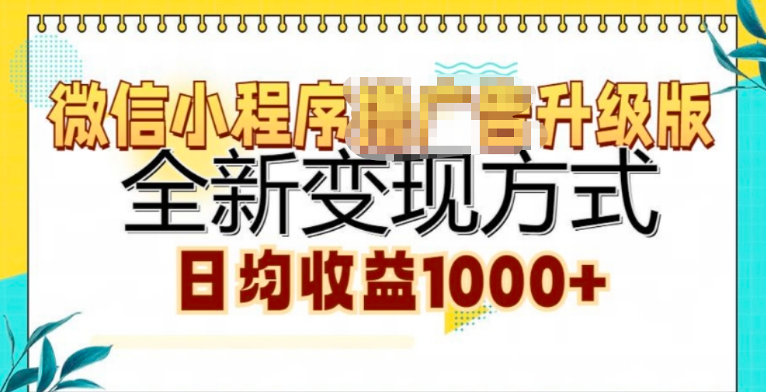 微信小程序挂机升级版 全新变现方式!_云峰项目库