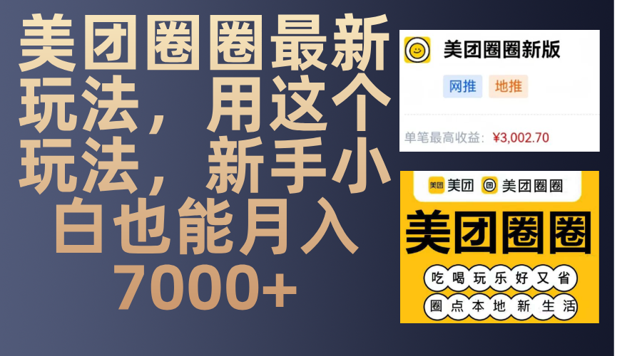 美团圈圈最新玩法，用这个玩法，新手小白也能月入7000+_云峰项目库