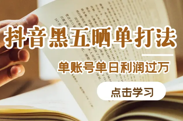 抖音带货新打法“黑五晒单”，单账号单日利润过万【图文】_云峰项目库