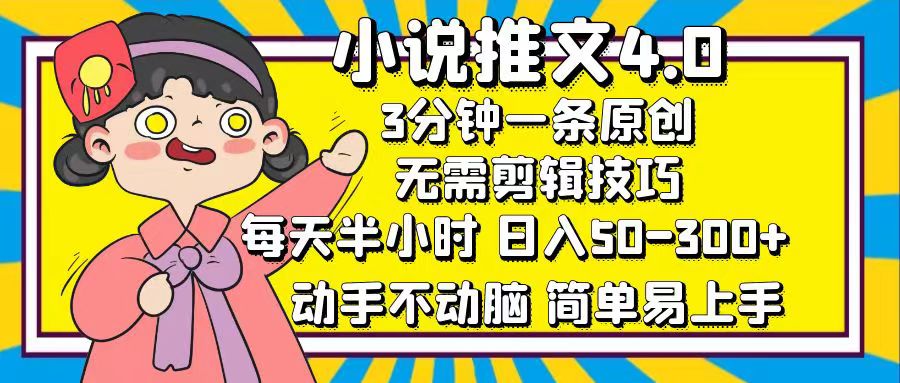 小说推文4.0，3分钟一条原创，日入50-300+，每天半小时，动手不动脑_云峰项目库