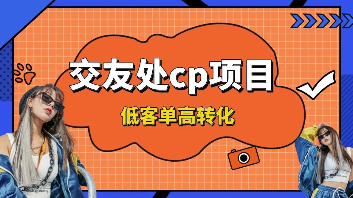 交友搭子付费进群项目，低客单高转化率，长久稳定，单号日入200+_云峰项目库