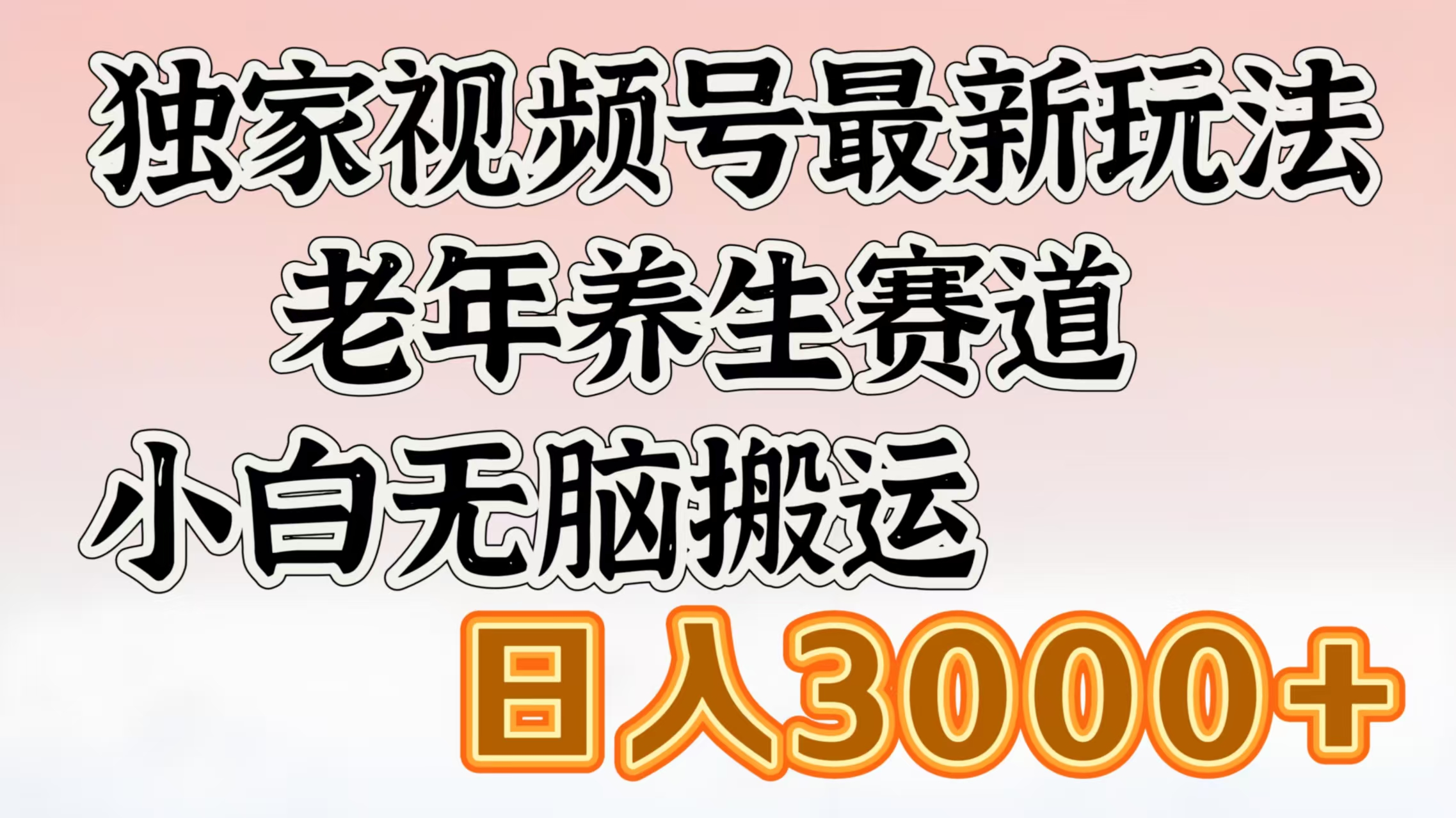 独家视频号最新玩法，老年养生赛道，小白无脑搬运，日入3000+_云峰项目库