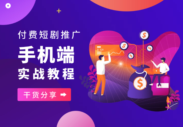 手机玩家没有电脑，怎样做付费短剧，实操全流程_云峰项目库
